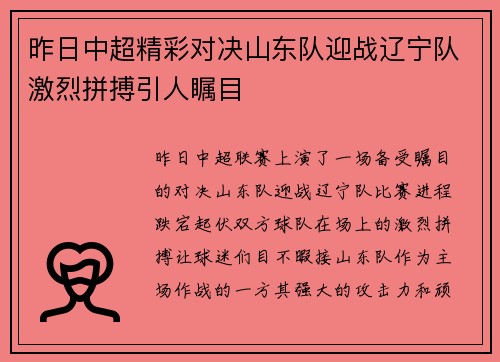 昨日中超精彩对决山东队迎战辽宁队激烈拼搏引人瞩目