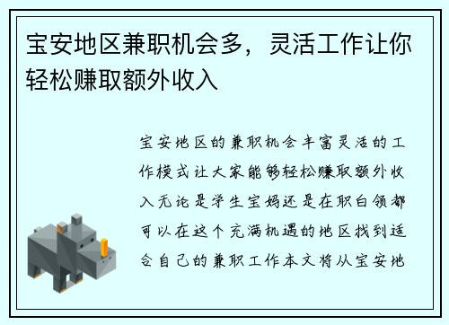宝安地区兼职机会多，灵活工作让你轻松赚取额外收入