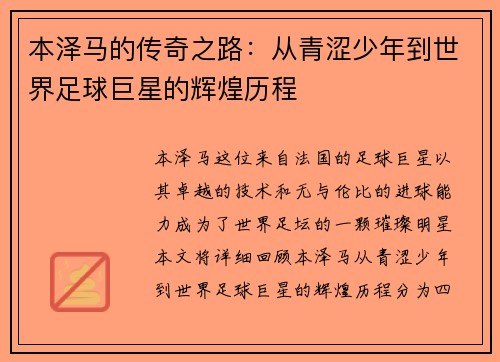 本泽马的传奇之路：从青涩少年到世界足球巨星的辉煌历程