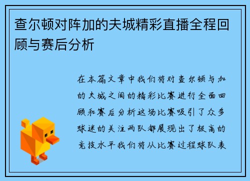 查尔顿对阵加的夫城精彩直播全程回顾与赛后分析