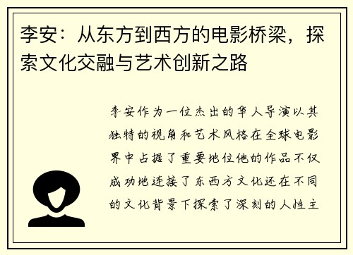 李安：从东方到西方的电影桥梁，探索文化交融与艺术创新之路