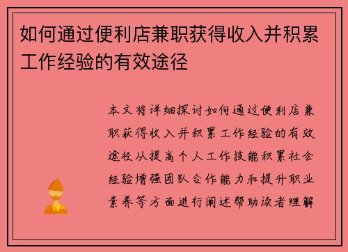如何通过便利店兼职获得收入并积累工作经验的有效途径