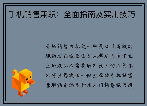 手机销售兼职：全面指南及实用技巧