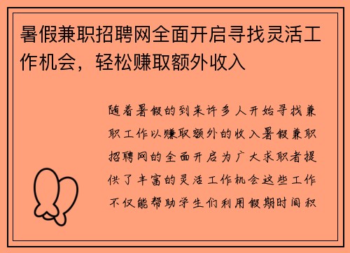 暑假兼职招聘网全面开启寻找灵活工作机会，轻松赚取额外收入