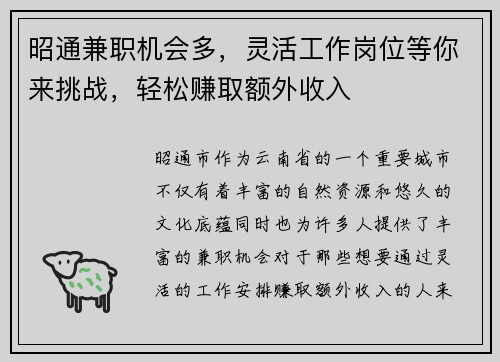 昭通兼职机会多，灵活工作岗位等你来挑战，轻松赚取额外收入
