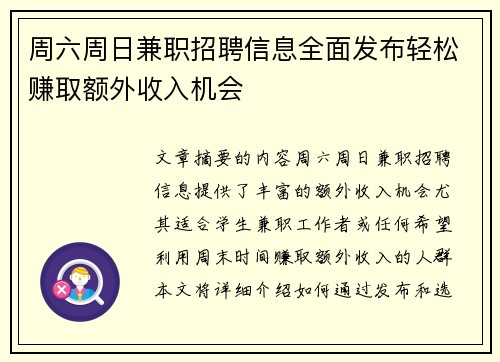 周六周日兼职招聘信息全面发布轻松赚取额外收入机会