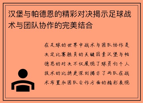 汉堡与帕德恩的精彩对决揭示足球战术与团队协作的完美结合