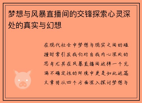 梦想与风暴直播间的交锋探索心灵深处的真实与幻想