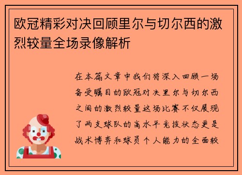 欧冠精彩对决回顾里尔与切尔西的激烈较量全场录像解析
