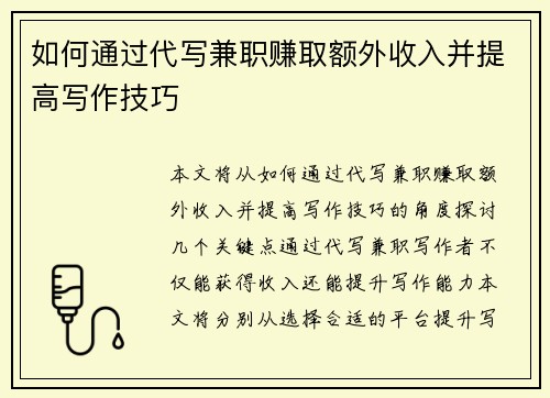 如何通过代写兼职赚取额外收入并提高写作技巧