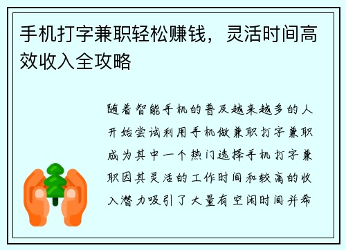 手机打字兼职轻松赚钱，灵活时间高效收入全攻略
