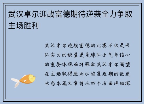 武汉卓尔迎战富德期待逆袭全力争取主场胜利