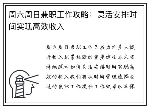周六周日兼职工作攻略：灵活安排时间实现高效收入