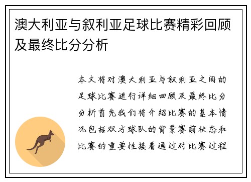 澳大利亚与叙利亚足球比赛精彩回顾及最终比分分析