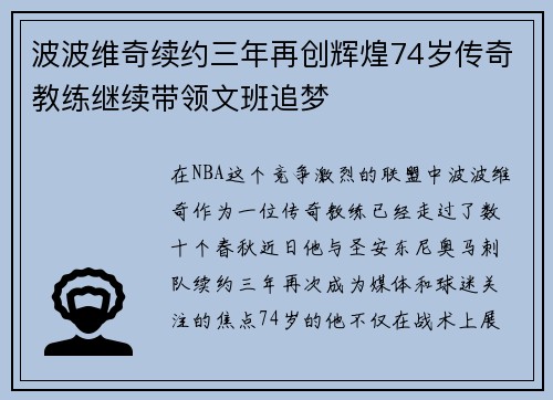 波波维奇续约三年再创辉煌74岁传奇教练继续带领文班追梦