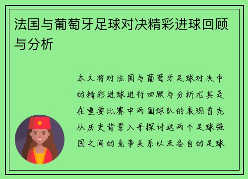 法国与葡萄牙足球对决精彩进球回顾与分析