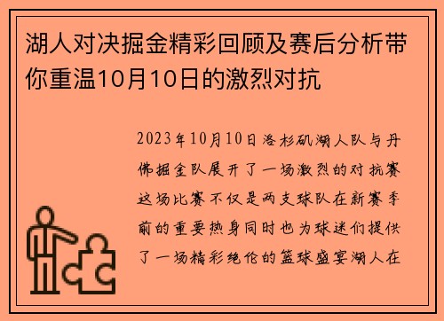 湖人对决掘金精彩回顾及赛后分析带你重温10月10日的激烈对抗