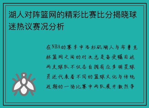 湖人对阵篮网的精彩比赛比分揭晓球迷热议赛况分析