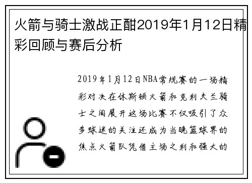 火箭与骑士激战正酣2019年1月12日精彩回顾与赛后分析