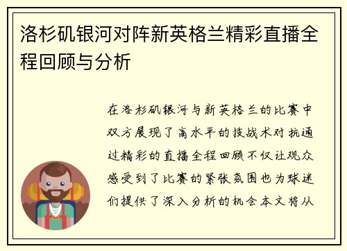 洛杉矶银河对阵新英格兰精彩直播全程回顾与分析