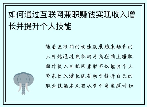 如何通过互联网兼职赚钱实现收入增长并提升个人技能