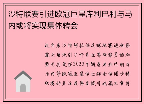 沙特联赛引进欧冠巨星库利巴利与马内或将实现集体转会
