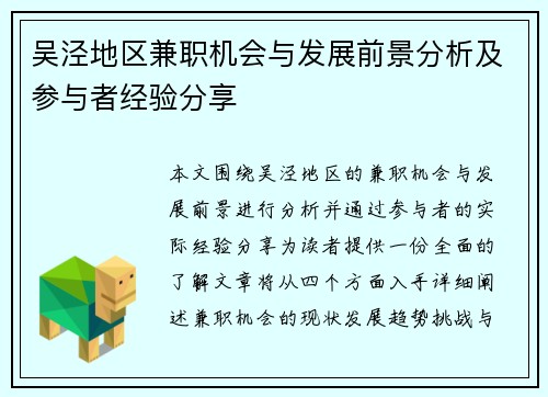 吴泾地区兼职机会与发展前景分析及参与者经验分享