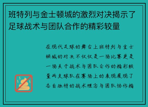 班特列与金士顿城的激烈对决揭示了足球战术与团队合作的精彩较量