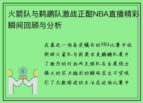 火箭队与鹈鹕队激战正酣NBA直播精彩瞬间回顾与分析