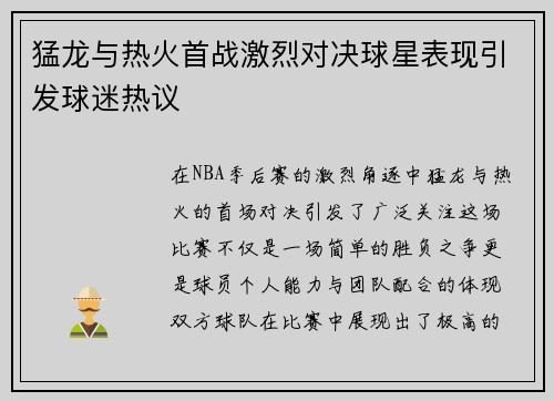 猛龙与热火首战激烈对决球星表现引发球迷热议
