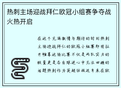 热刺主场迎战拜仁欧冠小组赛争夺战火热开启