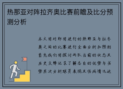 热那亚对阵拉齐奥比赛前瞻及比分预测分析