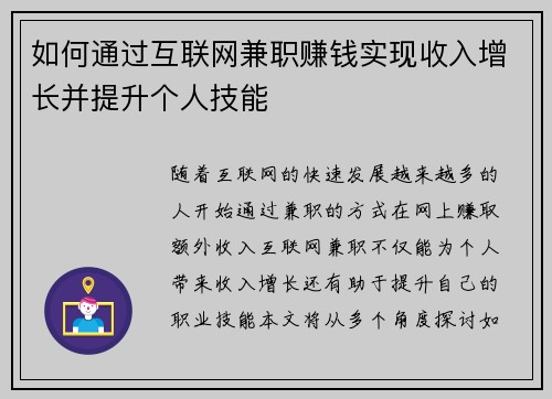 如何通过互联网兼职赚钱实现收入增长并提升个人技能