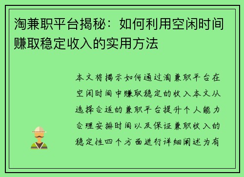 淘兼职平台揭秘：如何利用空闲时间赚取稳定收入的实用方法