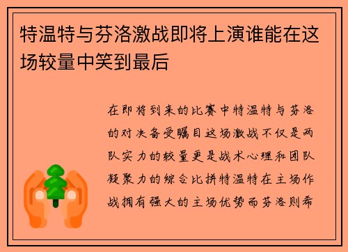 特温特与芬洛激战即将上演谁能在这场较量中笑到最后