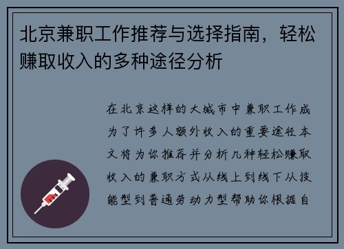 北京兼职工作推荐与选择指南，轻松赚取收入的多种途径分析