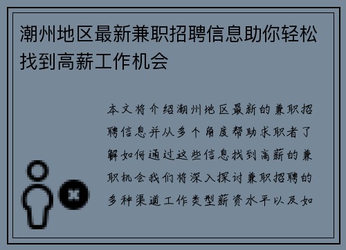 潮州地区最新兼职招聘信息助你轻松找到高薪工作机会