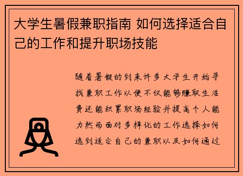大学生暑假兼职指南 如何选择适合自己的工作和提升职场技能