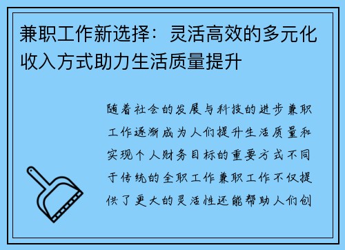 兼职工作新选择：灵活高效的多元化收入方式助力生活质量提升