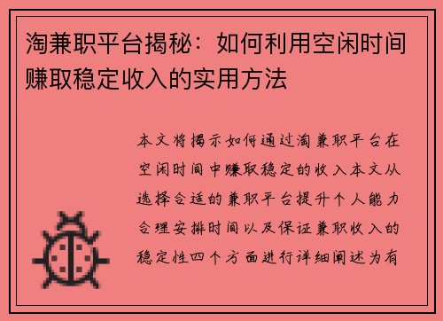 淘兼职平台揭秘：如何利用空闲时间赚取稳定收入的实用方法