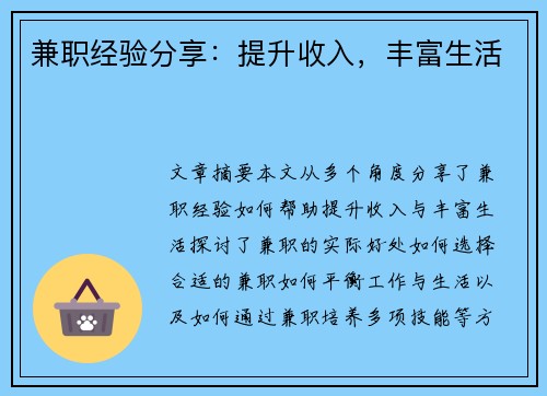 兼职经验分享：提升收入，丰富生活