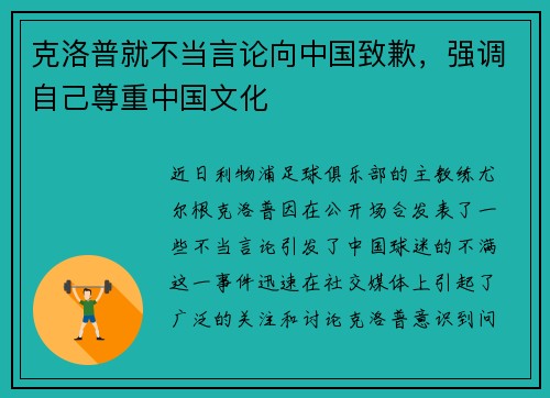 克洛普就不当言论向中国致歉，强调自己尊重中国文化