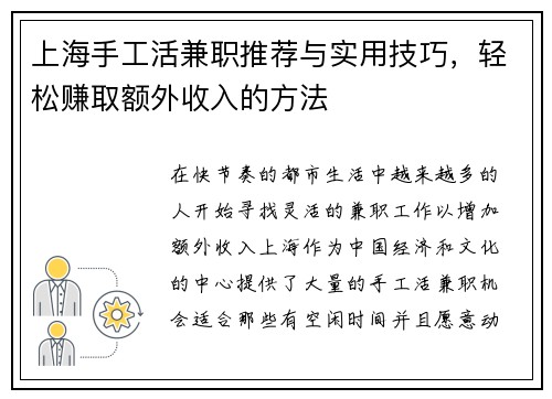 上海手工活兼职推荐与实用技巧，轻松赚取额外收入的方法