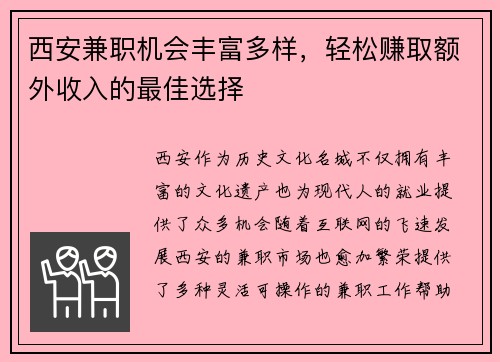 西安兼职机会丰富多样，轻松赚取额外收入的最佳选择