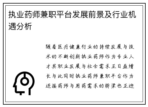 执业药师兼职平台发展前景及行业机遇分析