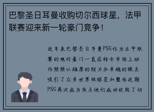 巴黎圣日耳曼收购切尔西球星，法甲联赛迎来新一轮豪门竞争！