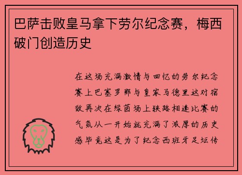 巴萨击败皇马拿下劳尔纪念赛，梅西破门创造历史