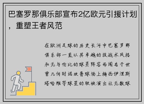 巴塞罗那俱乐部宣布2亿欧元引援计划，重塑王者风范