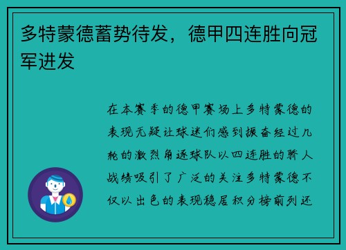 多特蒙德蓄势待发，德甲四连胜向冠军进发