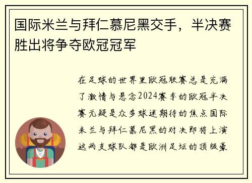 国际米兰与拜仁慕尼黑交手，半决赛胜出将争夺欧冠冠军